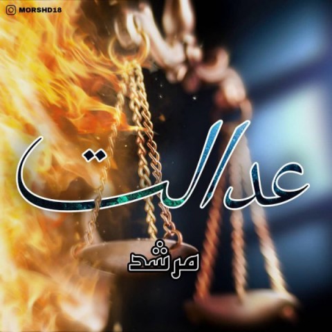 مرشد عدالت